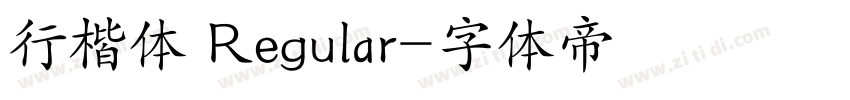 行楷体 Regular字体转换
